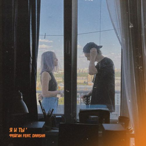 Музика Фейгин - Я И Ты (feat. Daasha)