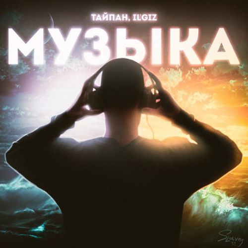Музика Тайпан - Музыка (feat. IL'GIZ)