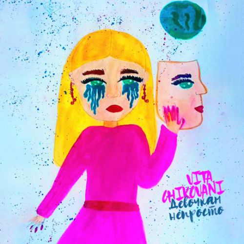 Музика Vita Chikovani - Девочкам Непросто