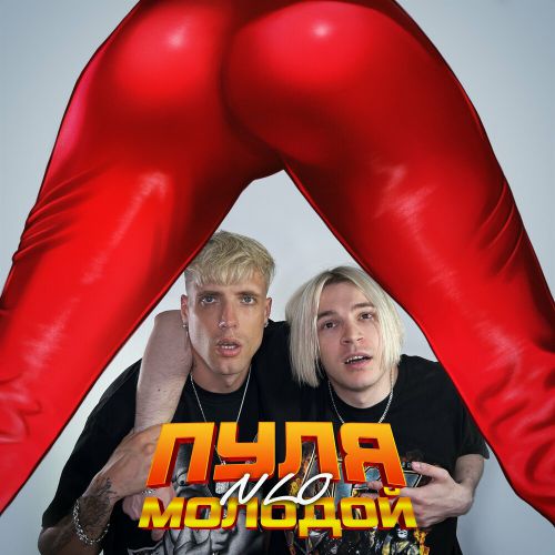 Музика NLO - Пуля Молодой