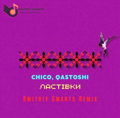 Музика Chico & Qatoshi - Ластівки (Dmitriy Smarts Remix)