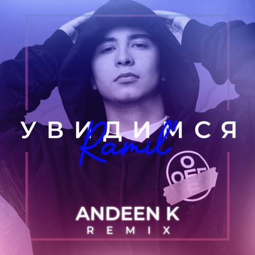 Музика Ramil' - Увидимся (Andeen K Remix)