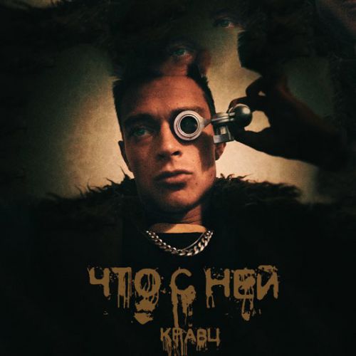 Музика Кравц - Что С Ней
