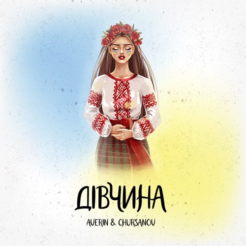 Музика Averin - Дівчина (feat. Chursanov)