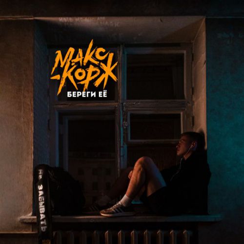 Музика Макс Корж - Береги Её