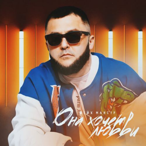 Музика Шейх Мансур - Она Хочет Любви