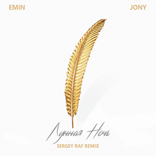 Музика Emin & Jony - Лунная Ночь (Sergey Raf Remix)
