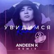 Ramil' от Увидимся (Andeen K Remix)