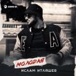 Ислам Итляшев от Молодая