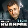 Игорь Кибирев от Миражи