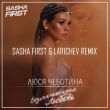 Люся Чеботина от Безлимитная Любовь (Sasha First & Larichev Remix)