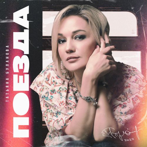 Музика Татьяна Буланова - Поезда