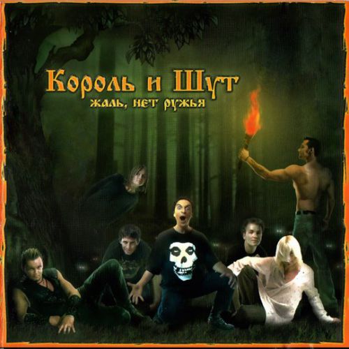 Музика Король и Шут - Некромант