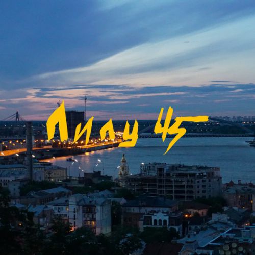 Музика Лилу45 - Світ Мене Ловив