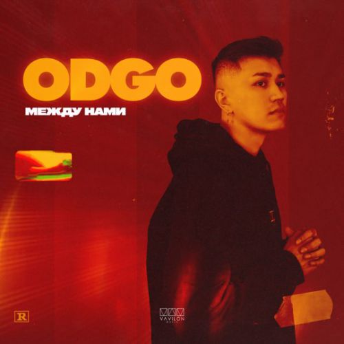 Музика Odgo - Между Нами