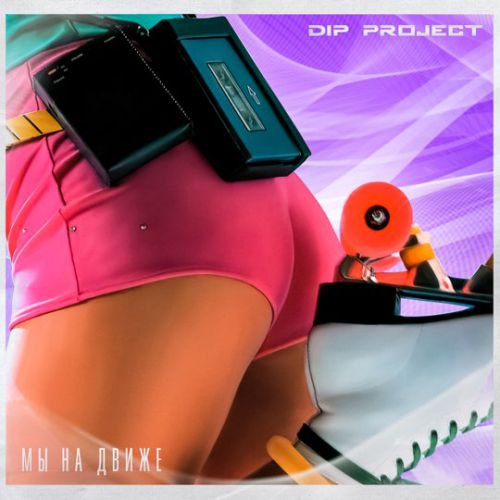 Музика DIP Project - Мы На Движе