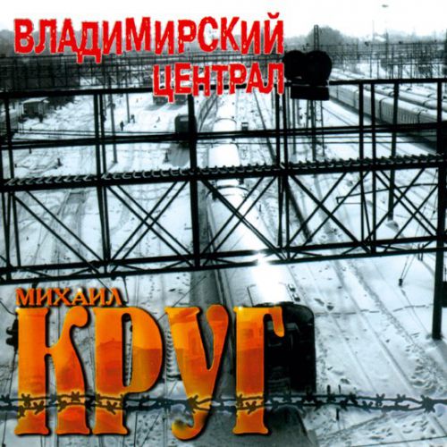 Музика Михаил Круг - Водочку Пьем