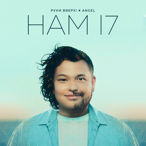 Музика Руки Вверх! - Нам 17 (feat. Angel)