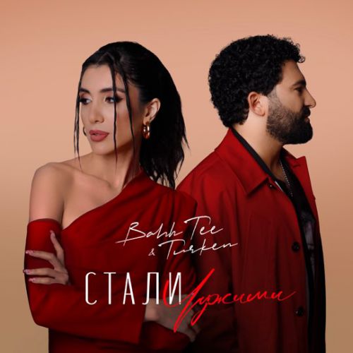Музика Bahh Tee - Стали Чужими (feat. Turken)