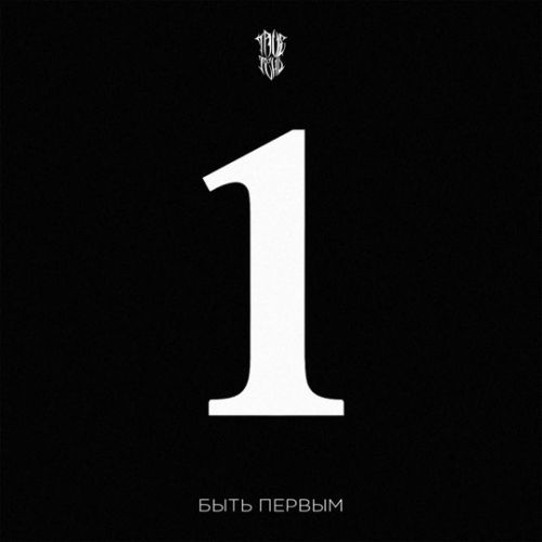 Музика TRUEтень - Быть Первым