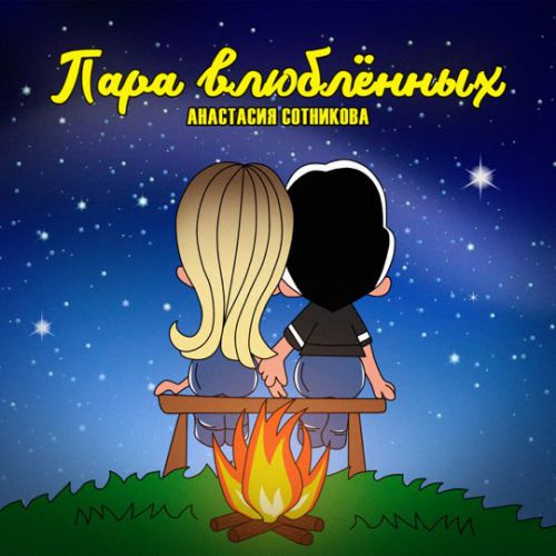 Музика Анастасия Сотникова - Пара Влюблённых