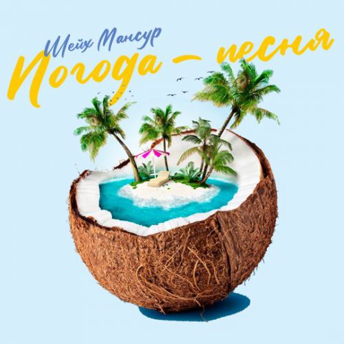 Музика Шейх Мансур - Погода Песня