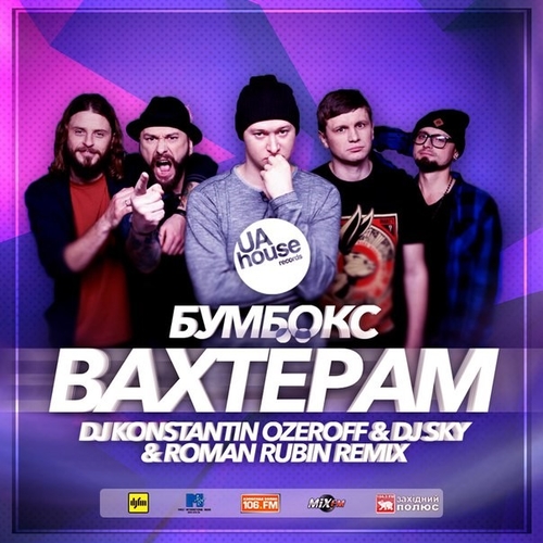 Музика Бумбокс - Вахтёрам (Dj Konstantin Ozeroff & Dj Sky & Roman Rubin Radio Edit)