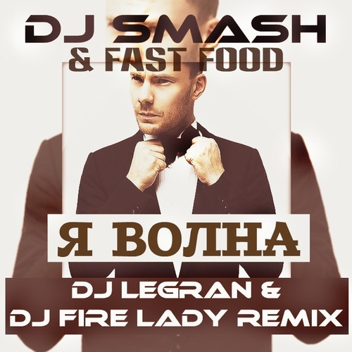 Музика DJ Smash & Fast Foot - Я Волна (DJ Legran & DJ Fire Lady 2k15 Remix)