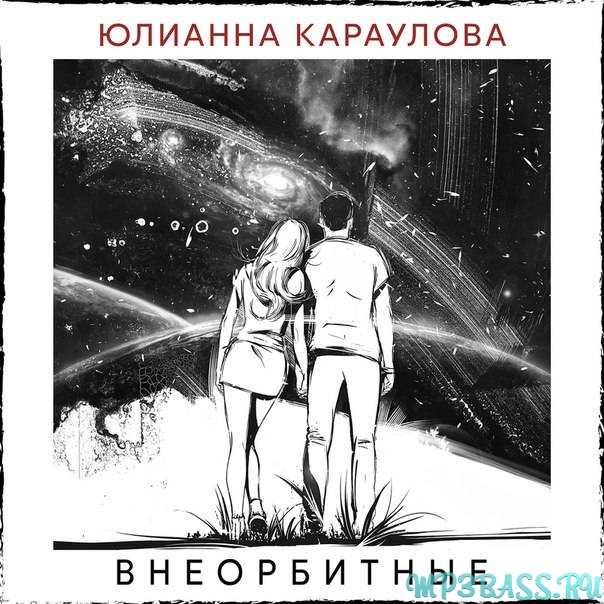 Музика Юлианна Караулова - Внеорбитные