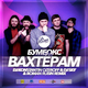 Бумбокс от Вахтёрам (Dj Konstantin Ozeroff & Dj Sky & Roman Rubin Radio Edit)