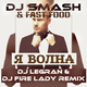 DJ Smash & Fast Foot от Я Волна (DJ Legran & DJ Fire Lady 2k15 Remix)
