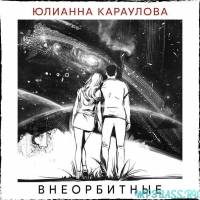 Юлианна Караулова от Внеорбитные