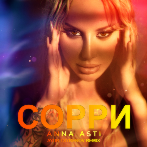 Музика Anna Asti - Сорри (Ayur Tsyrenov Remix)