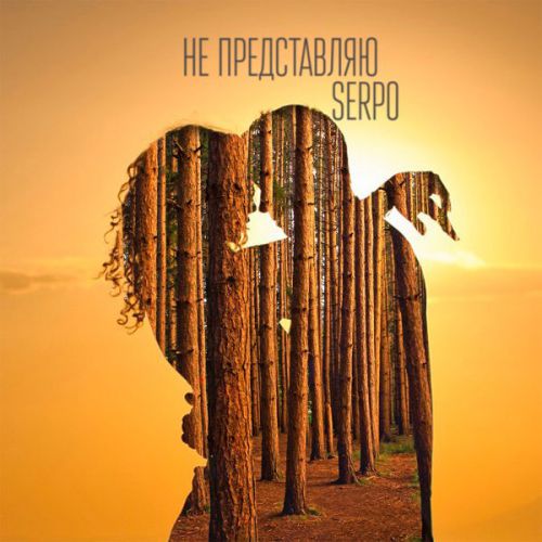 Музика Serpo - Не Представляю