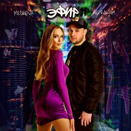 Музика Al Rakhim - Эфир (feat. Medkova)