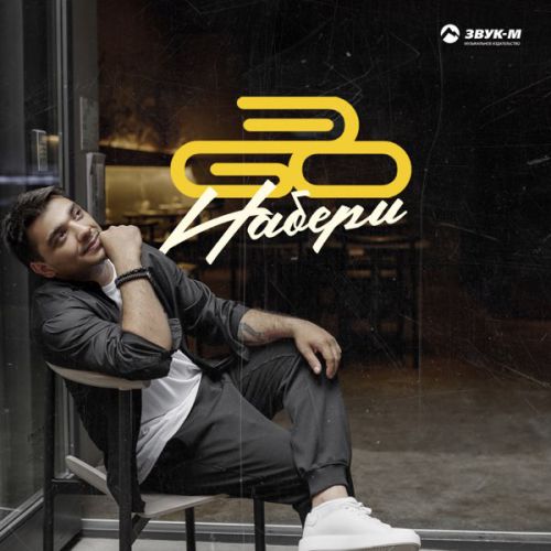 Музика ЭGO - Набери