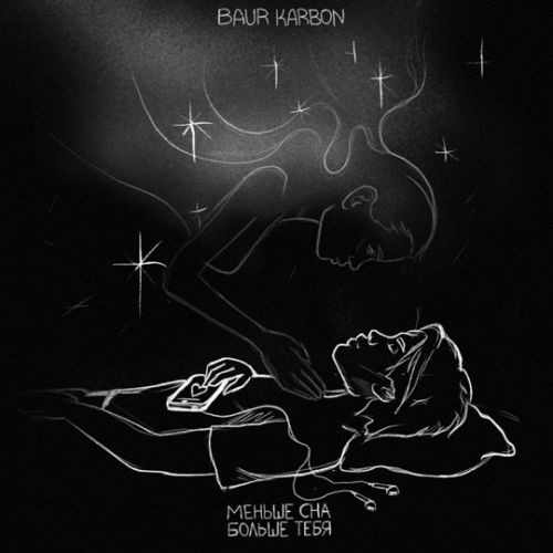 Музика Baur Karbon - Меньше Сна Больше Тебя