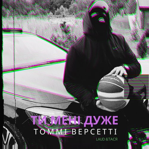 Музика Томмі Версетті - Ти Мені Дуже (feat. Laud & Тася)