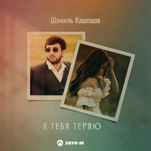 Музика Шамиль Кашешов - Я Тебя Теряю