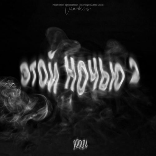 Музика Скачков - Этой Ночью 2