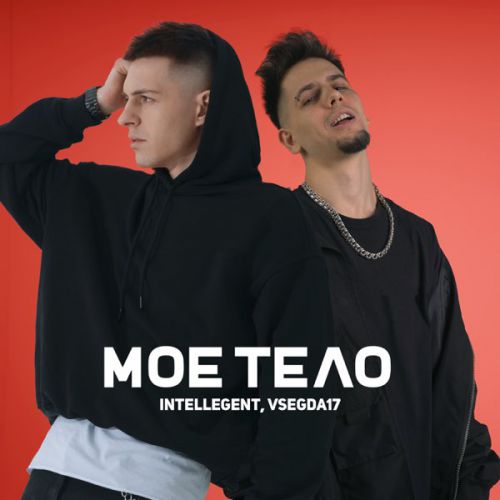 Музика Intellegent - Моё Тело (feat. Vsegda17)