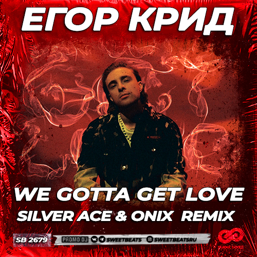 Музика Егор Крид - We Gotta Get Love (Silver Ace & Onix Remix)