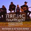 Ляпис Трубецкой от Воїни Світла (Butesha & DJ Kleo Remix)