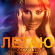 Anna Asti от Летаю (Ayur Tsyrenov Remix)