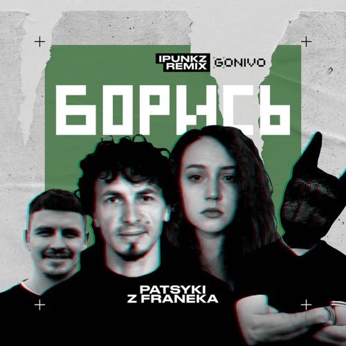 Музика Patsyki Z Franeka - Борись (iPunkz Remix)