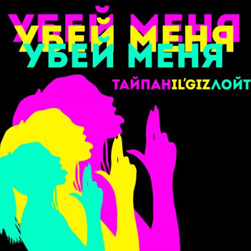 Музика Тайпан - Убей Меня (feat. IL'GIZ & Лойт)