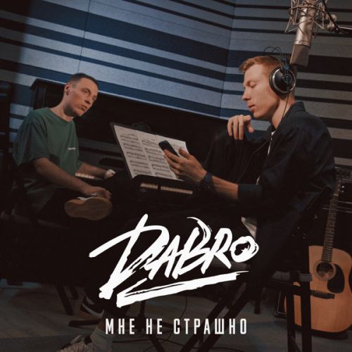 Музика Dabro - Мне Не Страшно
