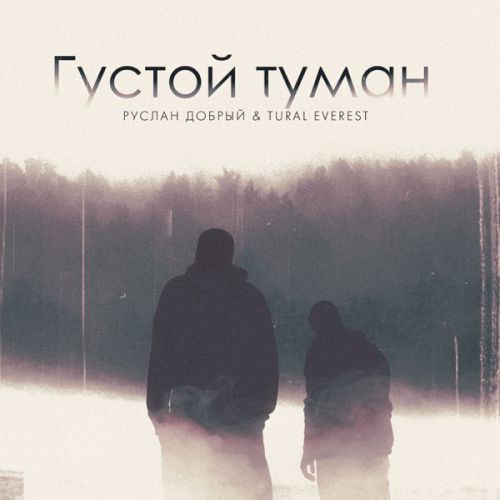 Музика Руслан Добрый - Густой Туман (feat. Tural Everest)