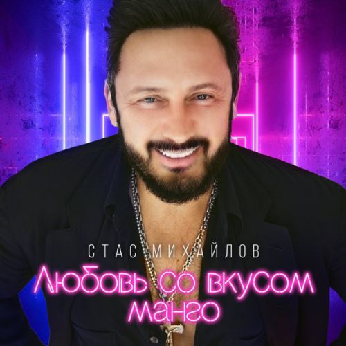 Музика Стас Михайлов - Любовь Со Вкусом Манго