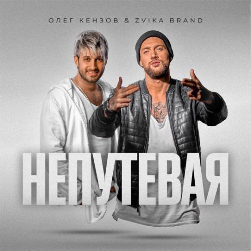 Музика Олег Кензов - Непутёвая (feat. Zvika Brand)